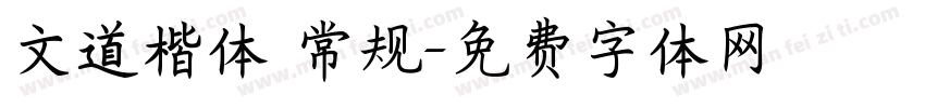 文道楷体 常规字体转换
